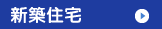 新築住宅